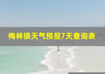 梅林镇天气预报7天查询表