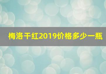 梅洛干红2019价格多少一瓶