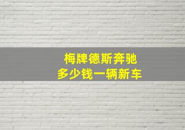 梅牌德斯奔驰多少钱一辆新车