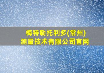 梅特勒托利多(常州)测量技术有限公司官网