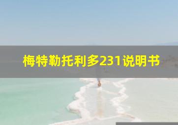 梅特勒托利多231说明书