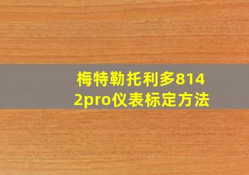 梅特勒托利多8142pro仪表标定方法