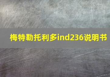 梅特勒托利多ind236说明书