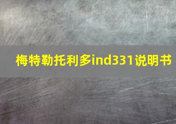 梅特勒托利多ind331说明书