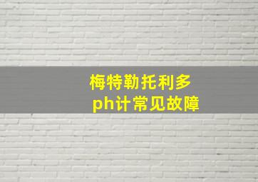 梅特勒托利多ph计常见故障