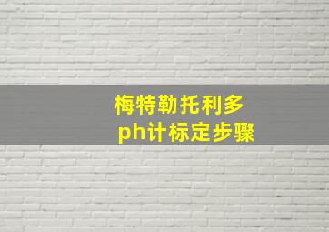 梅特勒托利多ph计标定步骤