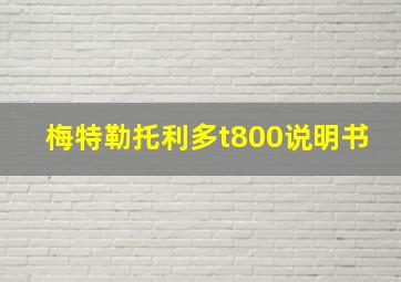 梅特勒托利多t800说明书