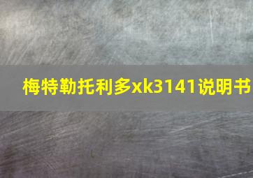 梅特勒托利多xk3141说明书