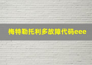 梅特勒托利多故障代码eee