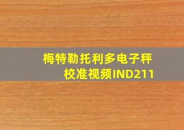 梅特勒托利多电子秤校准视频IND211