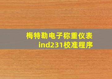 梅特勒电子称重仪表ind231校准程序