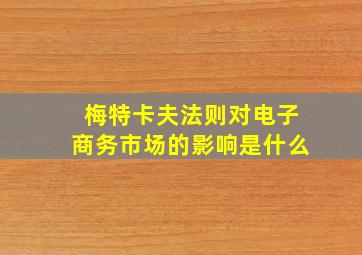 梅特卡夫法则对电子商务市场的影响是什么