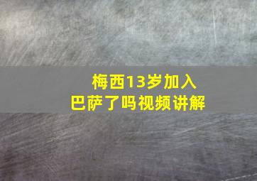 梅西13岁加入巴萨了吗视频讲解