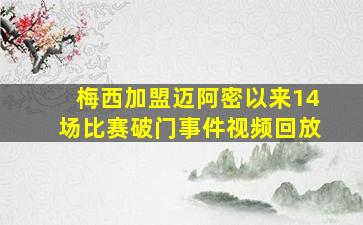 梅西加盟迈阿密以来14场比赛破门事件视频回放