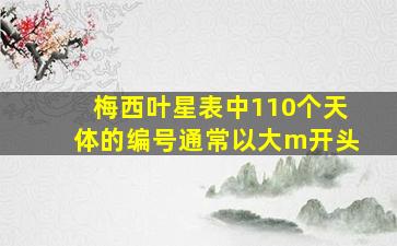 梅西叶星表中110个天体的编号通常以大m开头