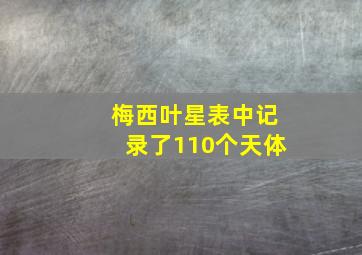 梅西叶星表中记录了110个天体