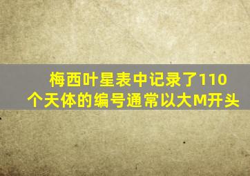 梅西叶星表中记录了110个天体的编号通常以大M开头