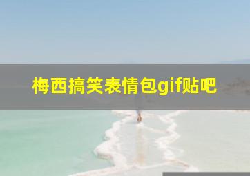 梅西搞笑表情包gif贴吧