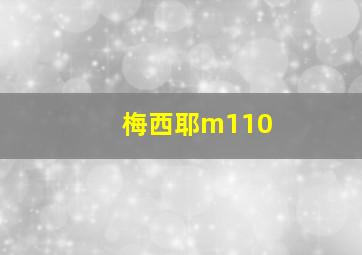 梅西耶m110