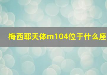 梅西耶天体m104位于什么座