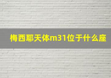 梅西耶天体m31位于什么座