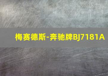 梅赛德斯-奔驰牌BJ7181A