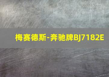 梅赛德斯-奔驰牌BJ7182E