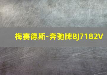 梅赛德斯-奔驰牌BJ7182V