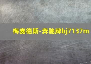 梅赛德斯-奔驰牌bj7137m