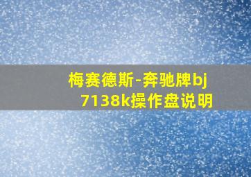 梅赛德斯-奔驰牌bj7138k操作盘说明