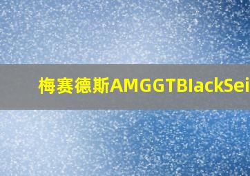 梅赛德斯AMGGTBIackSeires