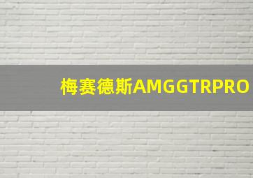 梅赛德斯AMGGTRPRO