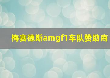 梅赛德斯amgf1车队赞助商