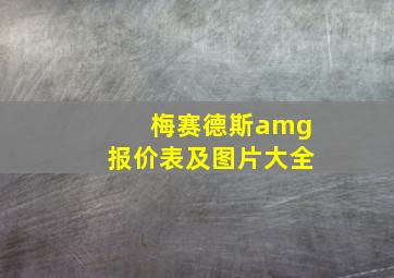 梅赛德斯amg报价表及图片大全