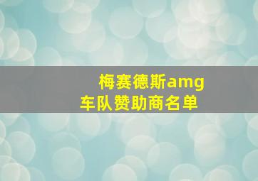 梅赛德斯amg车队赞助商名单