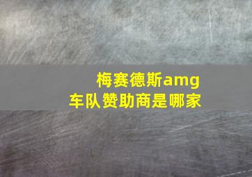 梅赛德斯amg车队赞助商是哪家