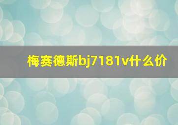 梅赛德斯bj7181v什么价