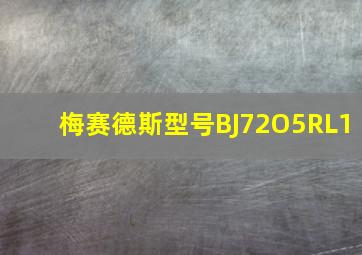 梅赛德斯型号BJ72O5RL1