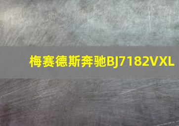 梅赛德斯奔驰BJ7182VXL