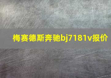 梅赛德斯奔驰bj7181v报价