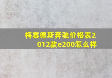 梅赛德斯奔驰价格表2012款e200怎么样