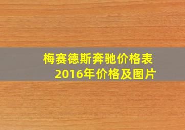 梅赛德斯奔驰价格表2016年价格及图片