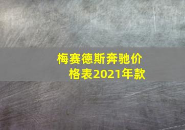 梅赛德斯奔驰价格表2021年款