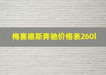 梅赛德斯奔驰价格表260l