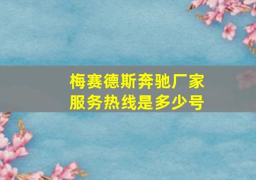 梅赛德斯奔驰厂家服务热线是多少号