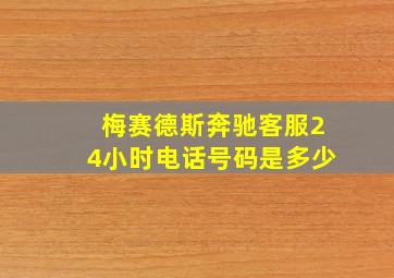 梅赛德斯奔驰客服24小时电话号码是多少