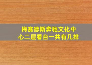 梅赛德斯奔驰文化中心二层看台一共有几排