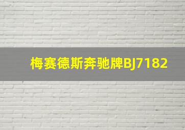 梅赛德斯奔驰牌BJ7182