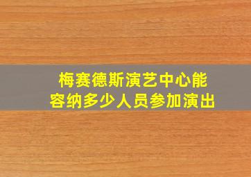 梅赛德斯演艺中心能容纳多少人员参加演出