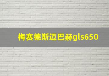 梅赛德斯迈巴赫gls650